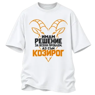 Аз съм Козирог върху Овърсайз