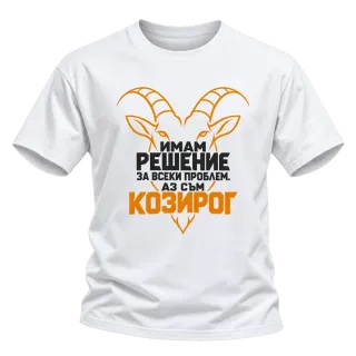 Аз съм Козирог върху Тениска