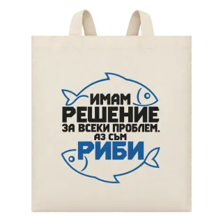 Имам решение за всеки проблем РИБИ върху Чанта