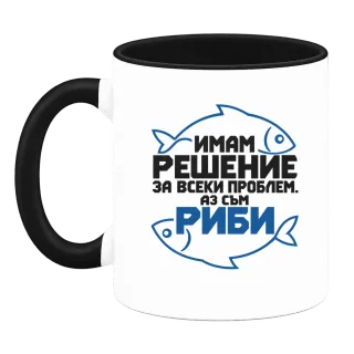 Имам решение за всеки проблем РИБИ върху Чаша