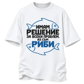 Имам решение за всеки проблем РИБИ върху Овърсайз