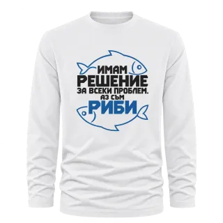 Имам решение за всеки проблем РИБИ върху Тениска с дълъг ръкав