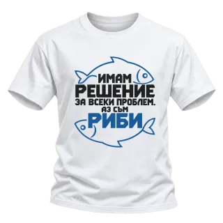 Имам решение за всеки проблем РИБИ върху Тениска