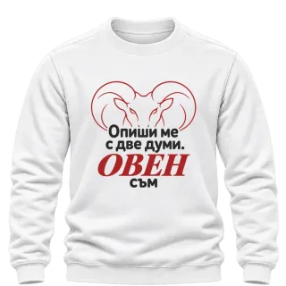Овен съм с две думи върху Блуза