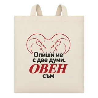 Овен съм с две думи върху Чанта