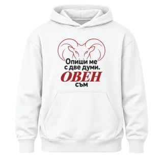 Овен съм с две думи върху Худи