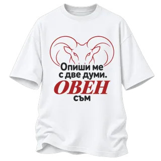 Овен съм с две думи върху Овърсайз