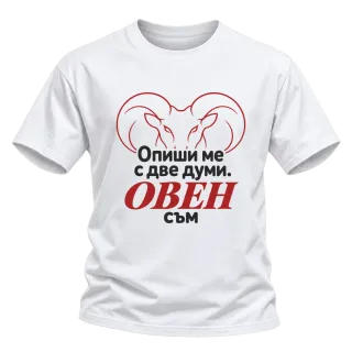 Овен съм с две думи върху Тениска