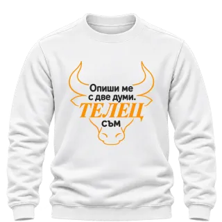 Телец съм с две думи върху Блуза