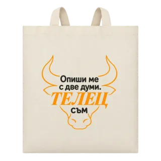 Телец съм с две думи върху Чанта