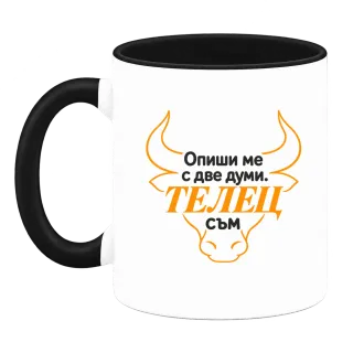Телец съм с две думи върху Чаша
