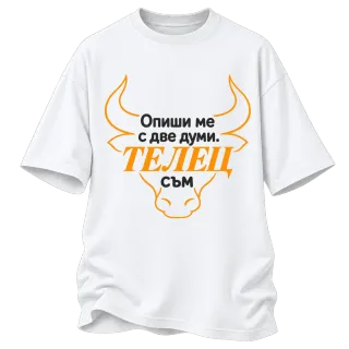 Телец съм с две думи върху Овърсайз
