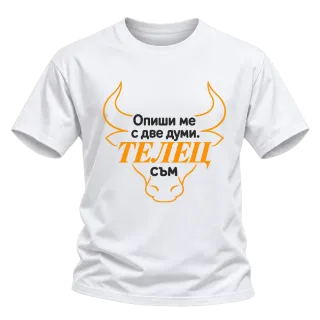 Телец съм с две думи върху Тениска