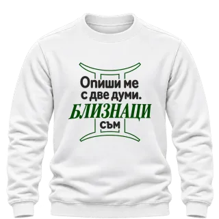Близнаци съм върху Блуза