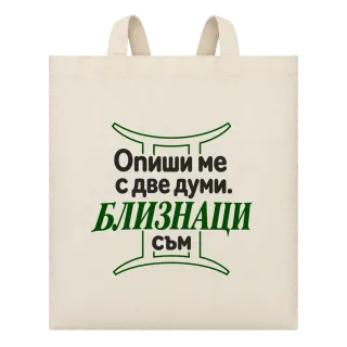 Близнаци съм върху Чанта