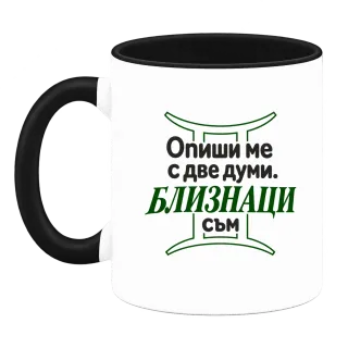 Близнаци съм върху Чаша