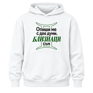 Близнаци съм върху Худи