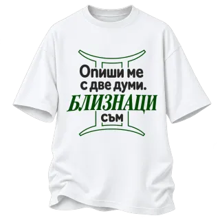 Близнаци съм върху Овърсайз