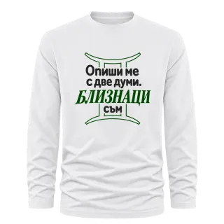 Близнаци съм върху Тениска с дълъг ръкав