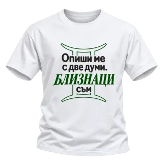 Близнаци съм върху Тениска