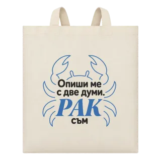 Рак с две думи върху Чанта