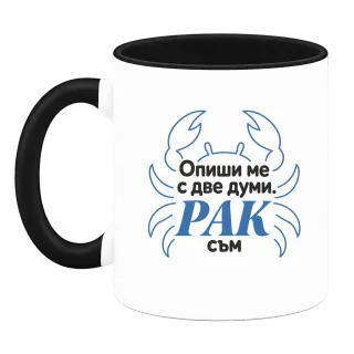 Рак с две думи върху Чаша