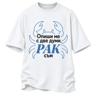 Рак с две думи върху Овърсайз