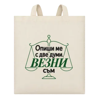 Опиши ме с две думи Везни съм върху Чанта