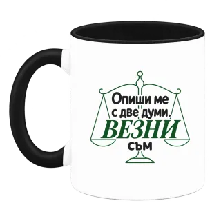 Опиши ме с две думи Везни съм върху Чаша