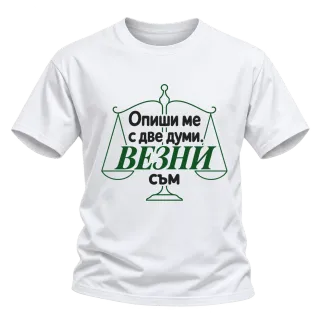 Опиши ме с две думи Везни съм върху Тениска