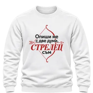 Опиши ми с две думи Стрелец върху Блуза