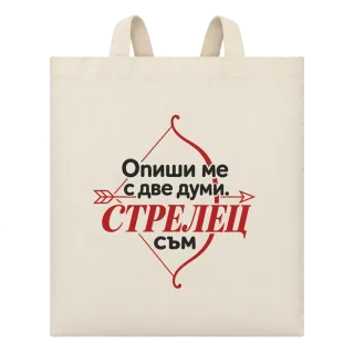 Опиши ми с две думи Стрелец върху Чанта