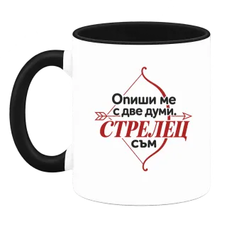 Опиши ми с две думи Стрелец върху Чаша