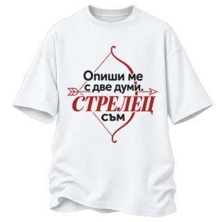 Опиши ми с две думи Стрелец върху Овърсайз