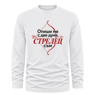 Опиши ми с две думи Стрелец върху Тениска с дълъг ръкав