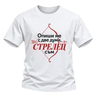 Опиши ми с две думи Стрелец върху Тениска