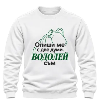 Опиши ме с две думи Водолей съм върху Блуза