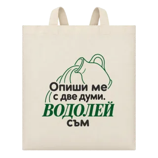 Опиши ме с две думи Водолей съм върху Чанта