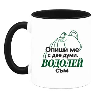 Опиши ме с две думи Водолей съм върху Чаша