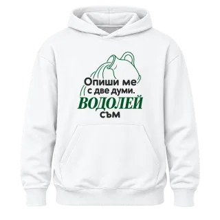 Опиши ме с две думи Водолей съм върху Худи