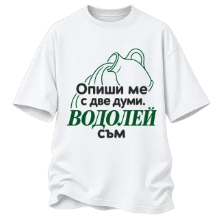 Опиши ме с две думи Водолей съм върху Овърсайз