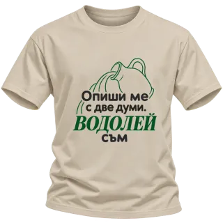 Опиши ме с две думи Водолей съм върху Тениска