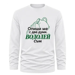 Опиши ме с две думи Водолей съм върху Тениска с дълъг ръкав