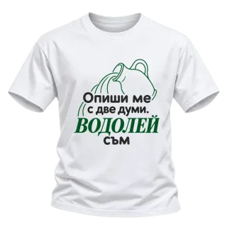 Опиши ме с две думи Водолей съм върху Тениска