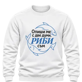 Опиши ме с две думи Риби съм върху Блуза