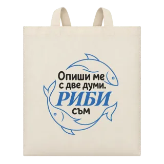 Опиши ме с две думи Риби съм върху Чанта
