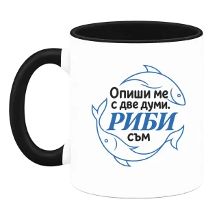 Опиши ме с две думи Риби съм върху Чаша
