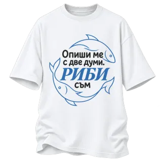Опиши ме с две думи Риби съм върху Овърсайз