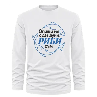 Опиши ме с две думи Риби съм върху Тениска с дълъг ръкав