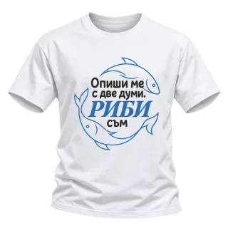 Опиши ме с две думи Риби съм върху Тениска